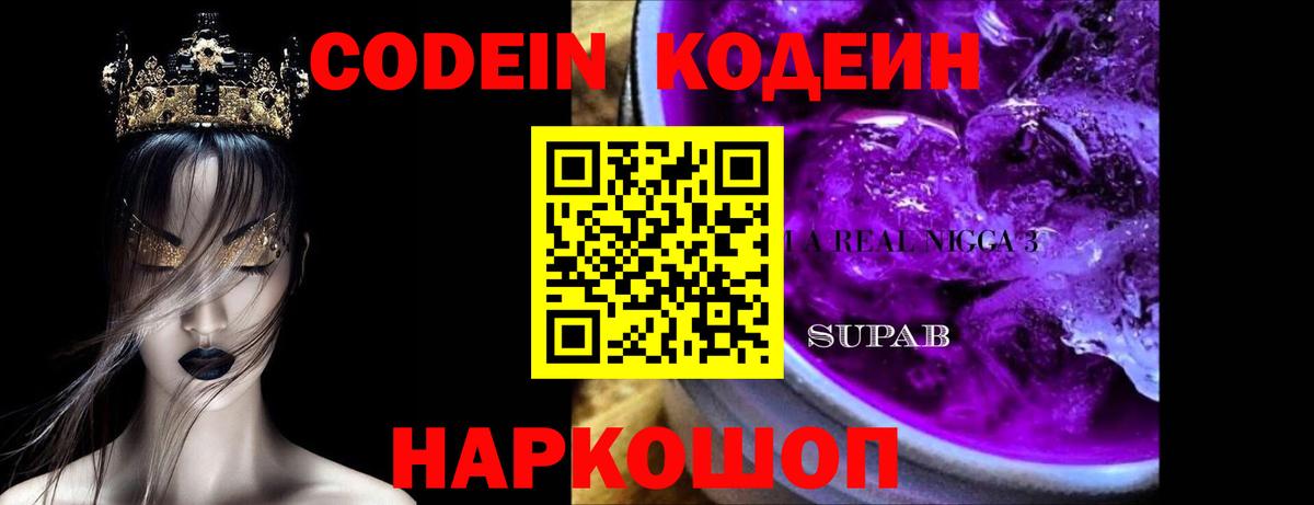 Кодеиновый сироп Lean Purple Drank Свободный